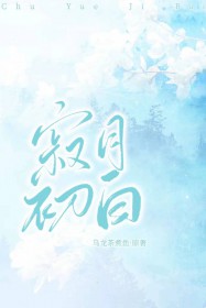 寂月初白