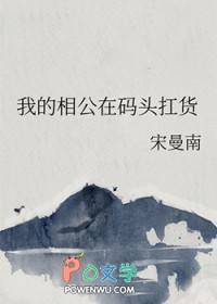我的相公在码头扛货