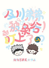 [排球少年同人] 及川弟弟被枭谷盯上了