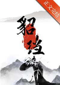 貂珰