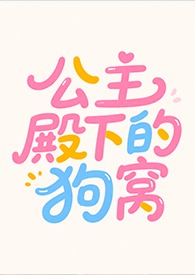 公主殿下的狗窝