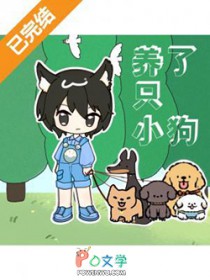 养了只小狗