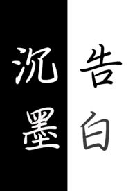 沉墨告白（gl H futa)